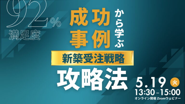 成功事例から学ぶ！新築受注戦略攻略法