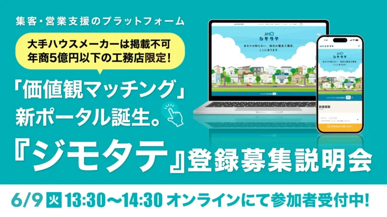 ジモタテ募集説明会