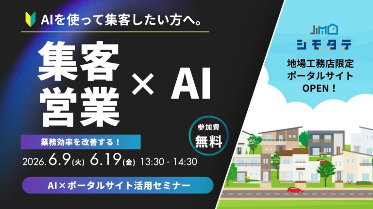 工務店の為のポータルサイト『ジモタテ』が伝えるAI集客・営業活用セミナー