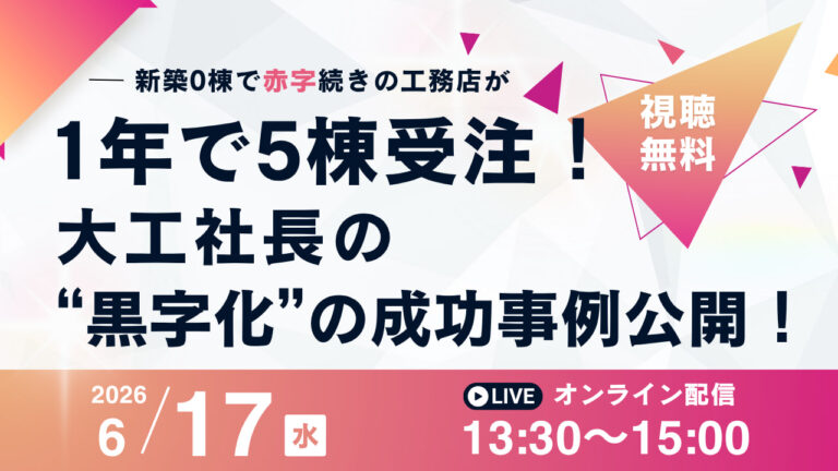 大工社長の“黒字化”の成功事例を公開セミナー