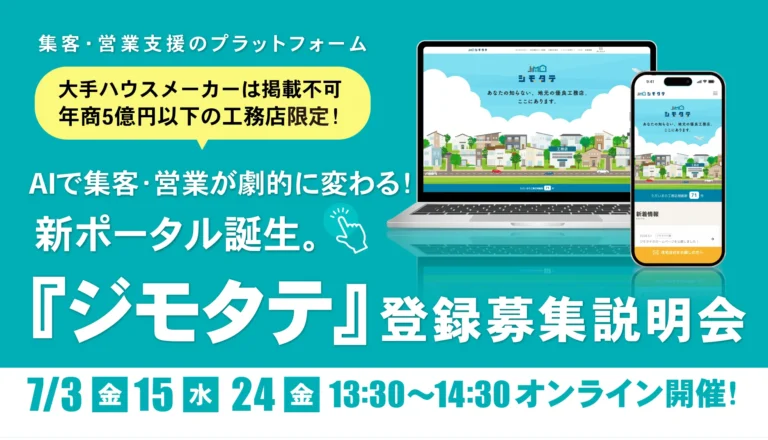 AIで集客・営業が劇的に変わる！地場工務店限定のポータルサイト『ジモタテ』登録募集説明会