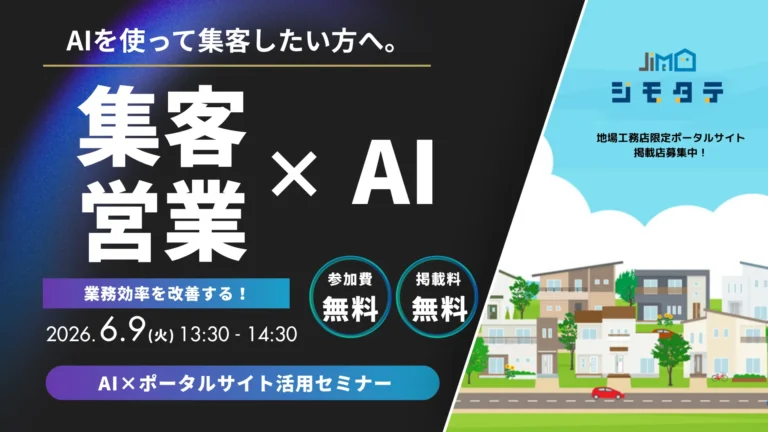 工務店の為のポータルサイト『ジモタテ』が伝えるAI集客・営業活用セミナー