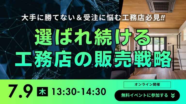 年間10棟・完工平均粗利25％を達成！選ばれる工務店の販売戦略とは？