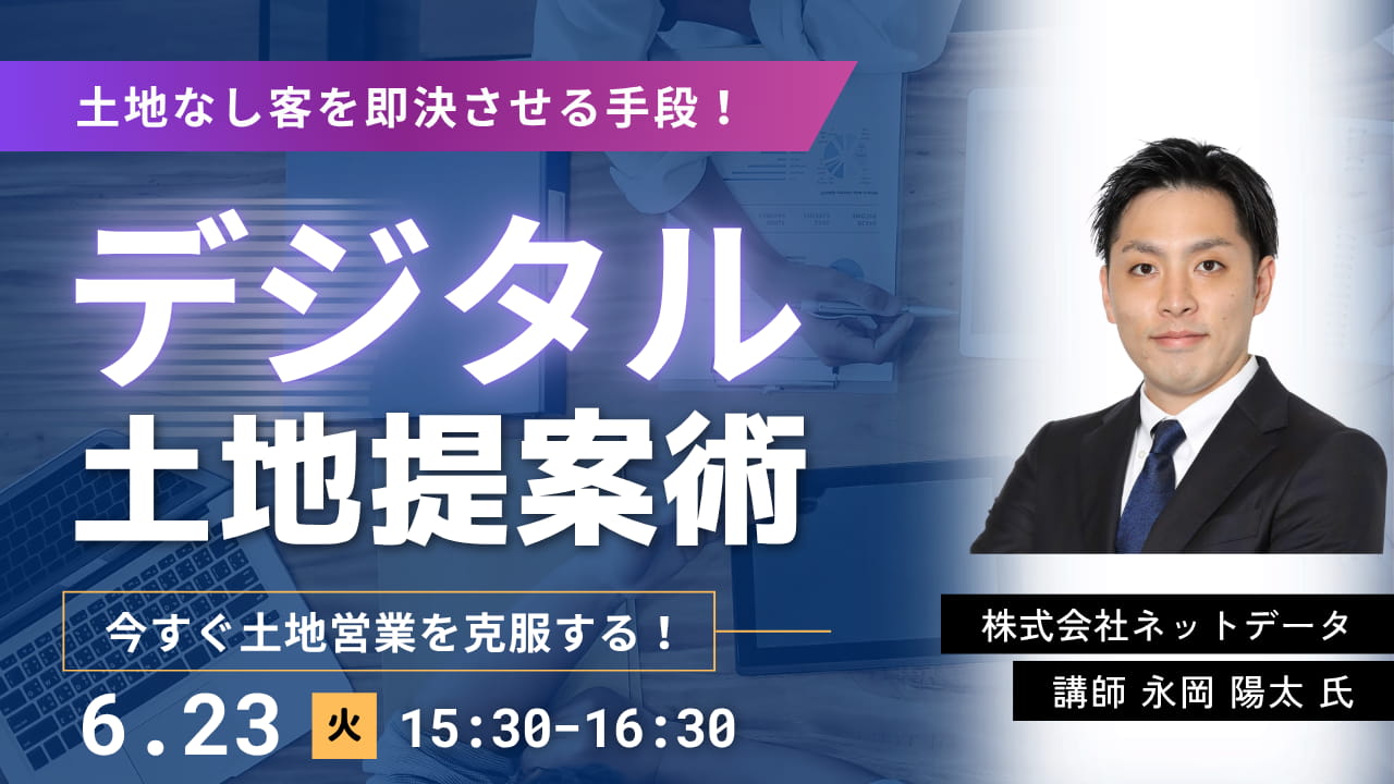 土地なし客を即決させる手段！“デジタル土地提案術”公開セミナー