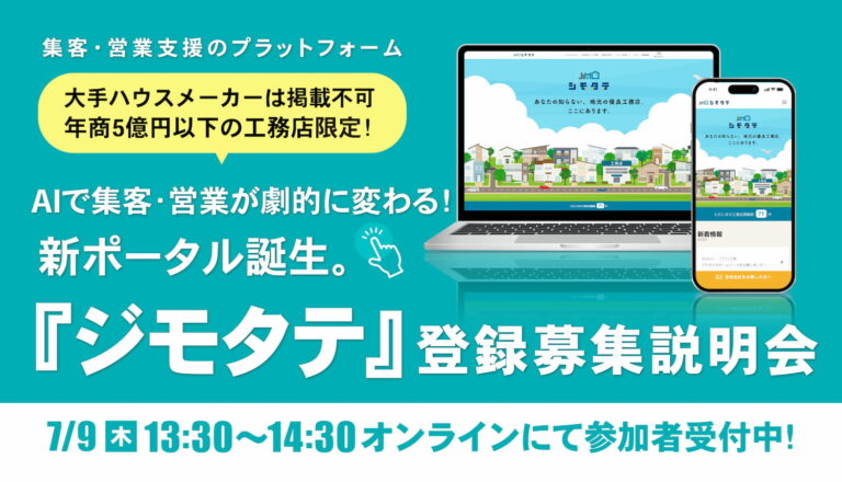 AIで集客・営業が劇的に変わる！地場工務店限定のポータルサイト『ジモタテ』登録募集説明会