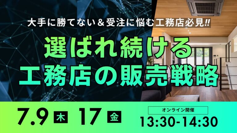 年間10棟・完工平均粗利25%を達成!選ばれる工務店の販売戦略とは?