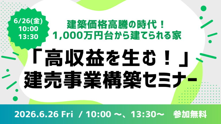 建売事業構築セミナー （バリーズ加盟店募集説明会）