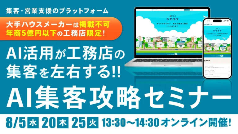 AI活用が集客を左右する！工務店のAI集客攻略セミナー