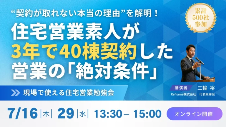 契約率UPさせる営業の「絶対条件」とは？現場で使える住宅営業勉強会