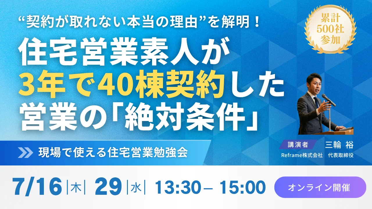 契約率UPさせる営業の「絶対条件」とは?現場で使える住宅営業勉強会