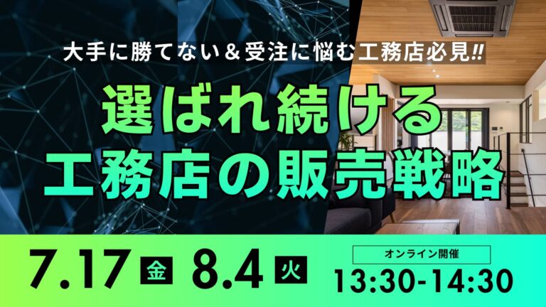 年間10棟・完工平均粗利25％を達成！選ばれる工務店の販売戦略とは？