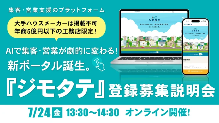 AIで集客・営業が劇的に変わる！地場工務店限定のポータルサイト『ジモタテ』0次集客攻略講座