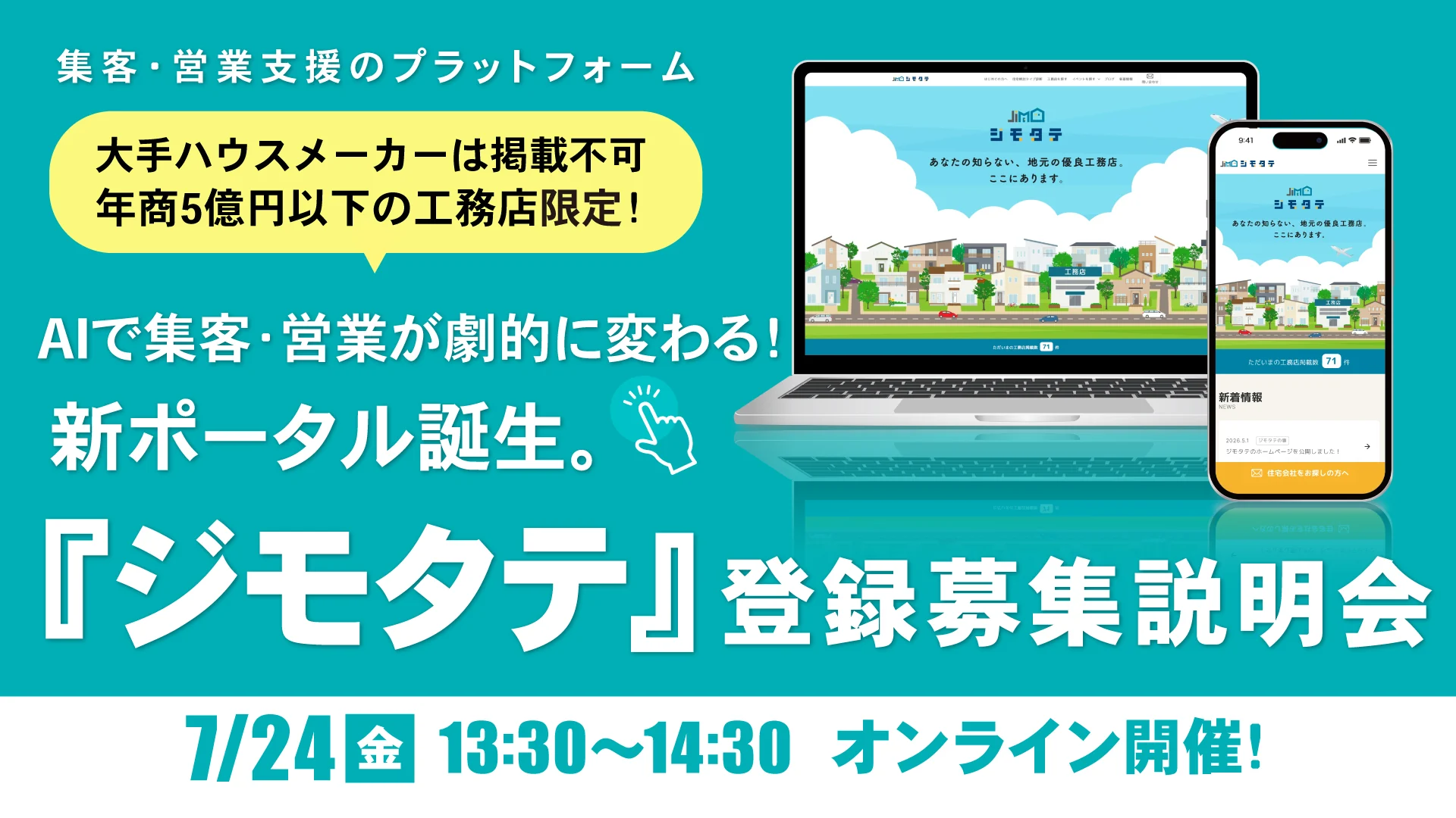 AIで集客・営業が劇的に変わる！地場工務店限定のポータルサイト『ジモタテ』0次集客攻略講座