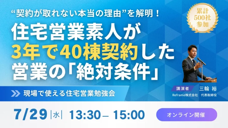 契約率UPさせる営業の「絶対条件」とは？現場で使える住宅営業勉強会