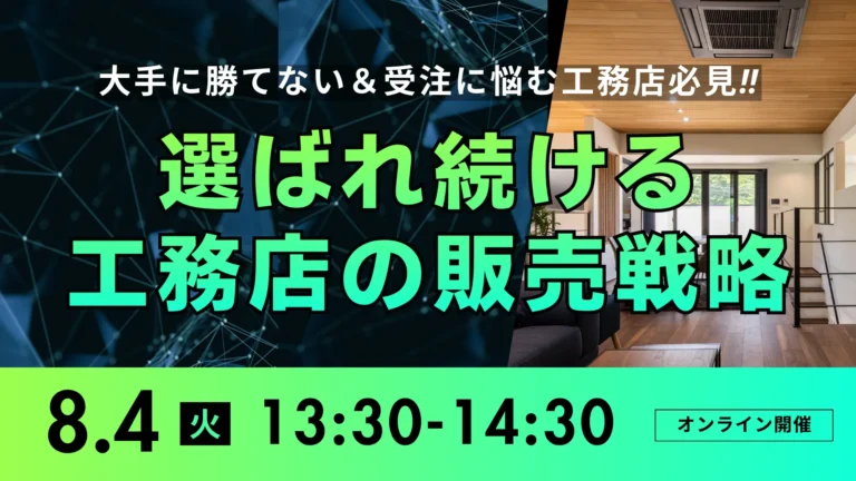 年間10棟・完工平均粗利25％を達成！選ばれる工務店の販売戦略とは？