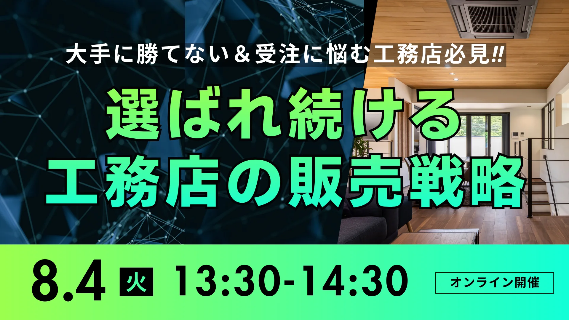 年間10棟・完工平均粗利25％を達成！選ばれる工務店の販売戦略とは？