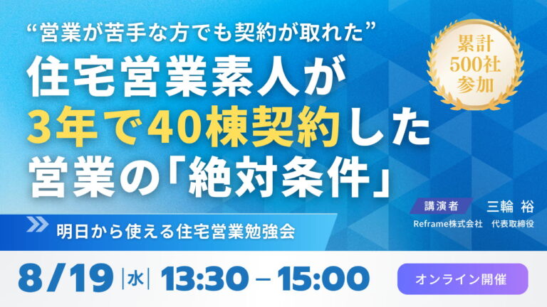 売れる営業マンは必ずやっている！営業の「絶対条件」を解説する住宅営業勉強会