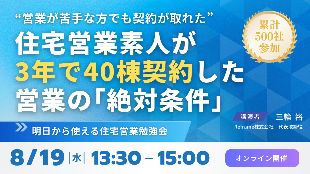売れる営業マンは必ずやっている！営業の「絶対条件」を解説する住宅営業勉強会