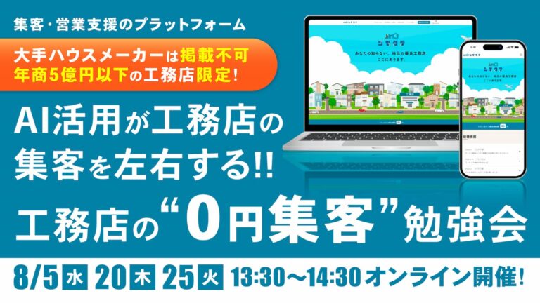 AI活用が集客を左右する！工務店の“0円集客”勉強会