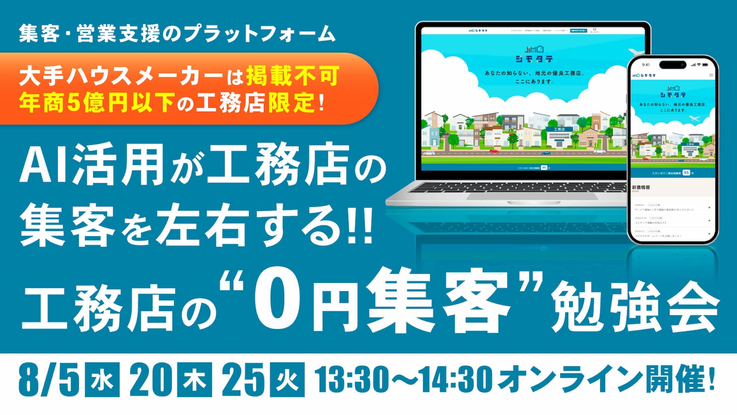 AI活用が集客を左右する！工務店の“0円集客”勉強会