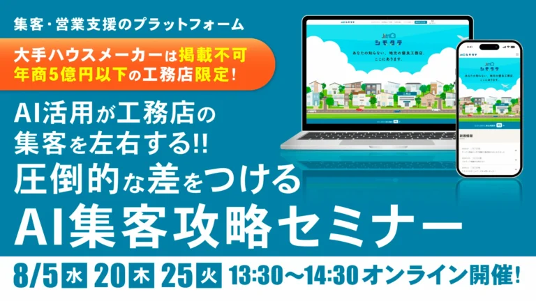 AI活用が集客を左右する！工務店のAI集客攻略セミナー