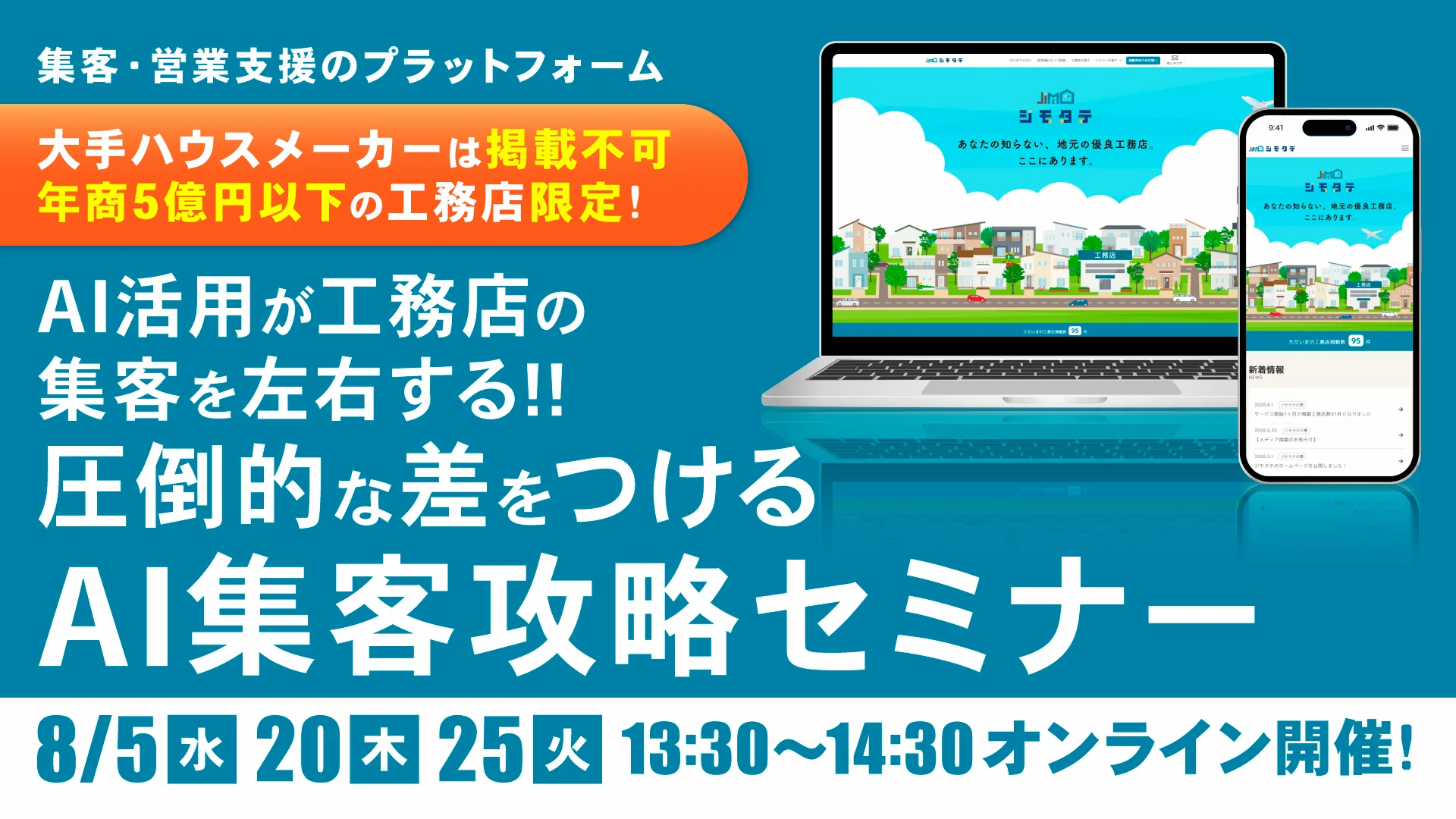 AI活用が集客を左右する！工務店のAI集客攻略セミナー