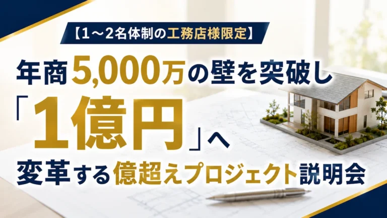 【1〜2名体制の工務店様限定】年商5,000万の壁を突破し「1億円工務店」へ変革するグループコンサル説明会