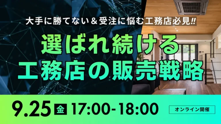 年間10棟・完工平均粗利25％を達成！選ばれる工務店の販売戦略とは？