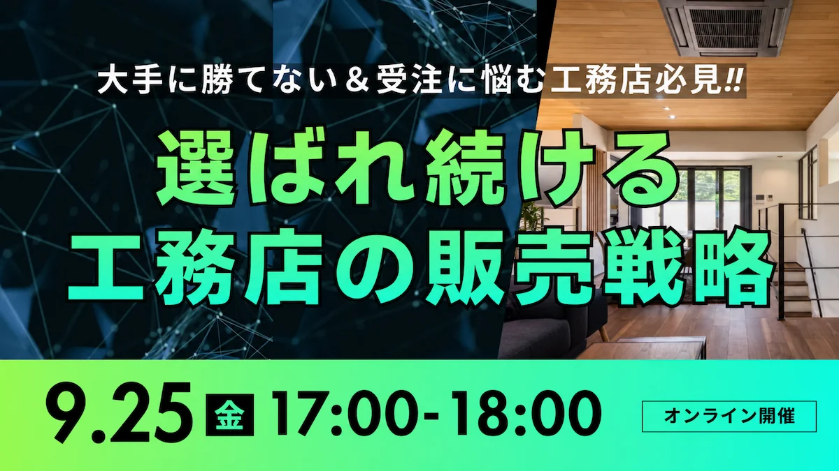 年間10棟・完工平均粗利25％を達成！選ばれる工務店の販売戦略とは？