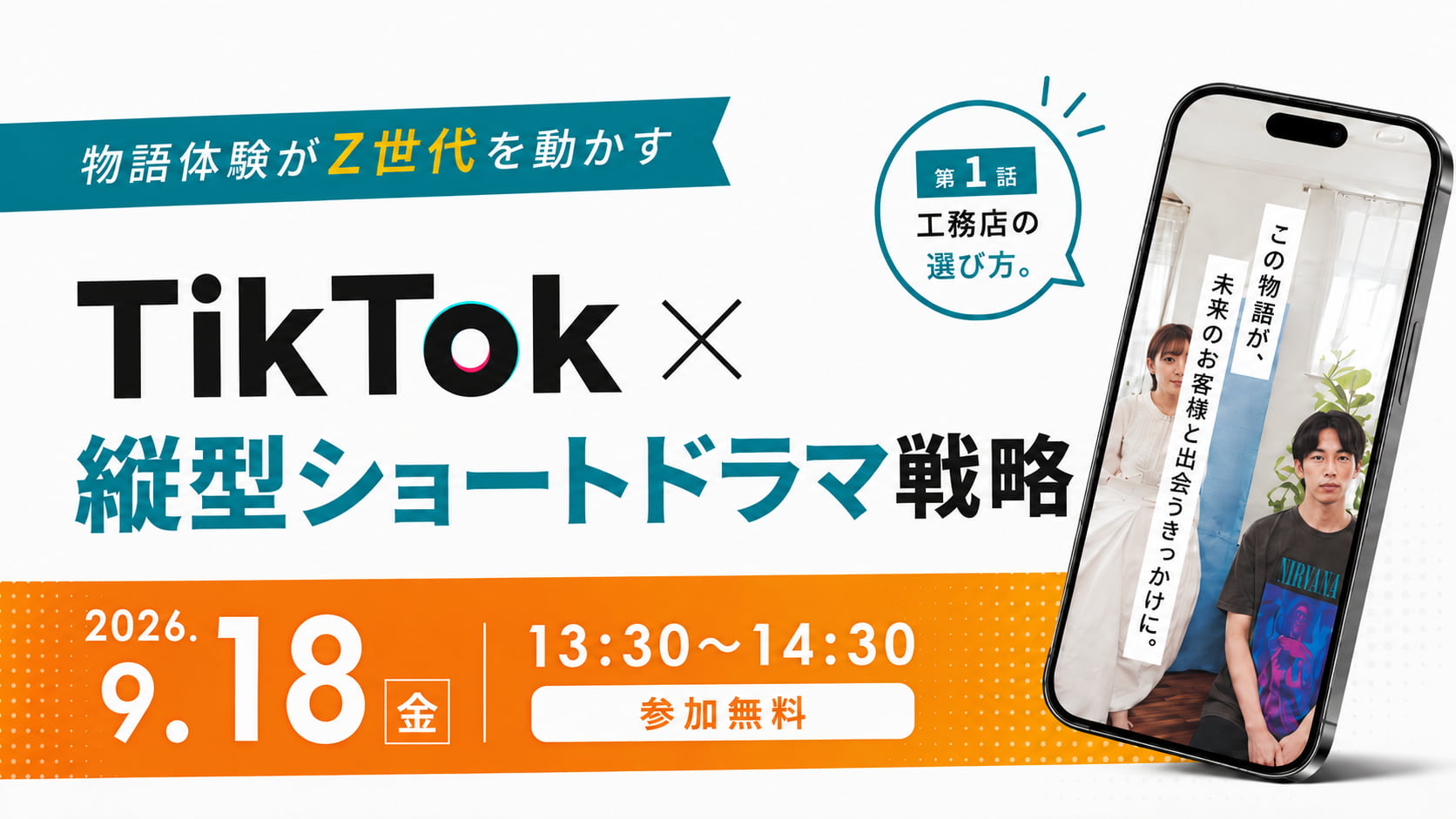 TikTok×縦型ショートドラマ戦略