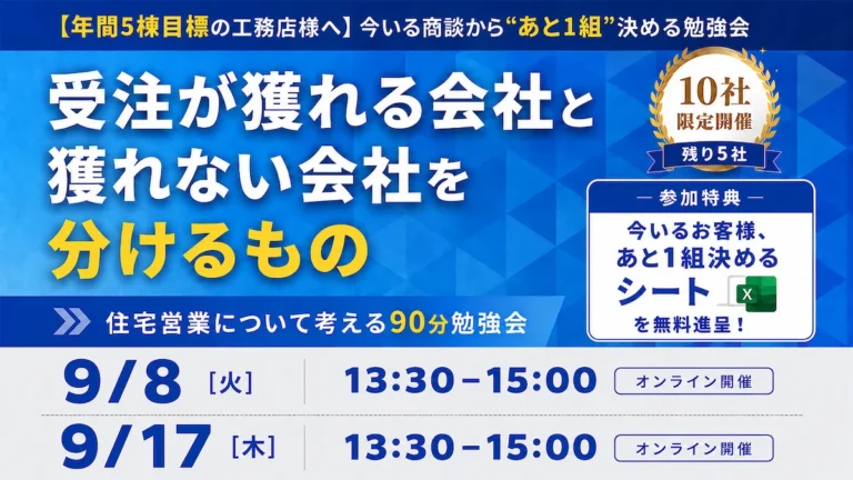 住宅営業について考える90分勉強会