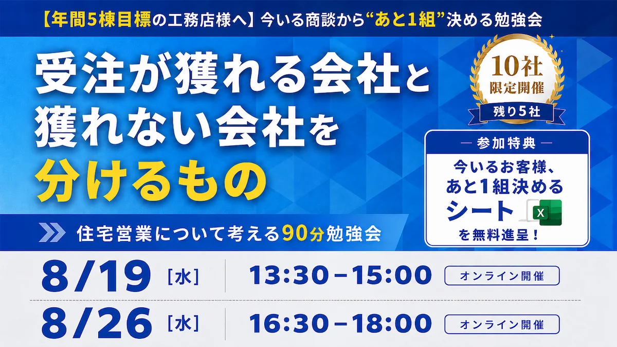 住宅営業について考える90分勉強会