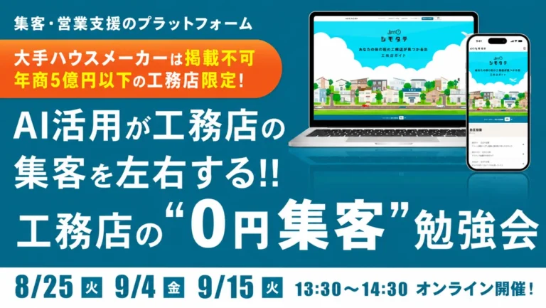AI活用が集客を左右する!工務店の“0円集客”勉強会