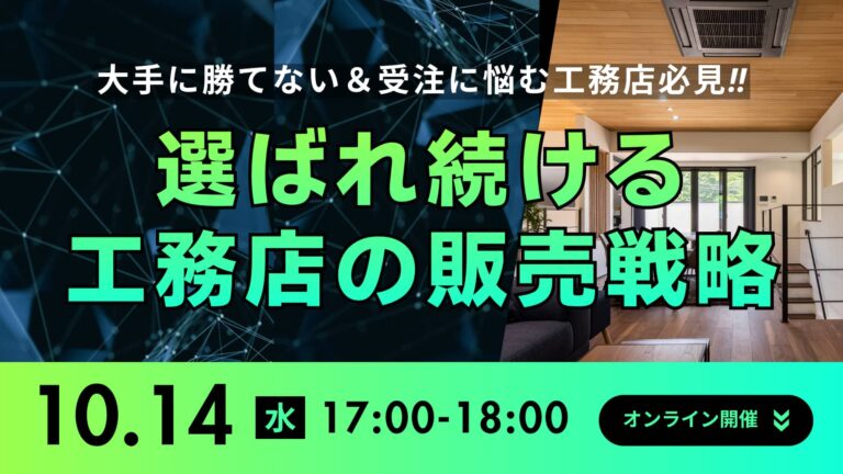 年間10棟・完工平均粗利25％を達成！選ばれる工務店の販売戦略とは？