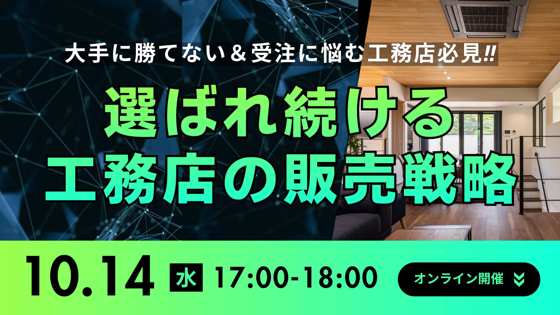 年間10棟・完工平均粗利25%を達成!選ばれる工務店の販売戦略とは?