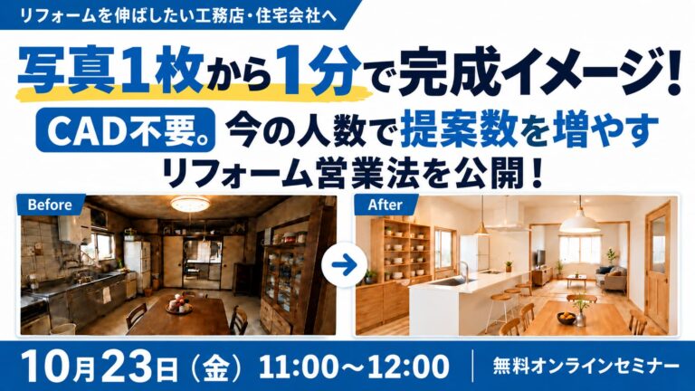 CAD不要！図面を描かずにできるAIパース提案セミナー
