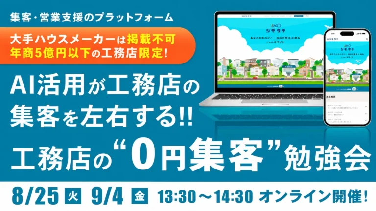 AI活用が集客を左右する！工務店の“0円集客”勉強会