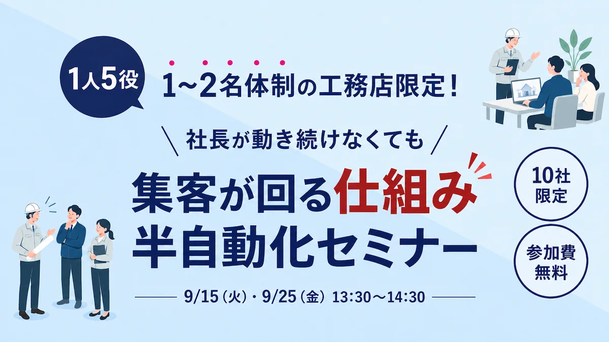 忙しい工務店社長のための、60分集中セミナー