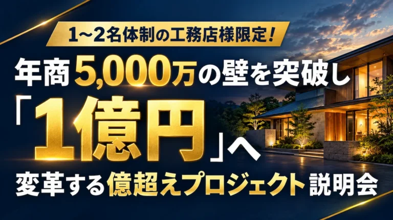 【1〜2名体制の工務店様限定】年商5,000万の壁を突破し「1億円工務店」へ変革するグループコンサル説明会