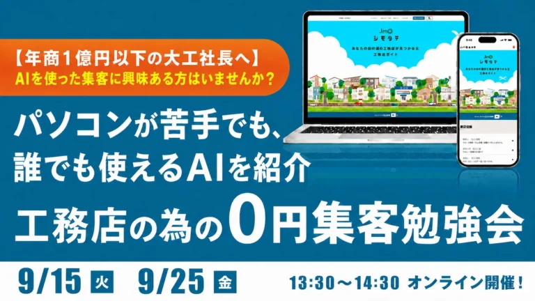 AI活用が集客を左右する！乗り遅れる前に知っておきたい工務店の“0円集客”勉強会