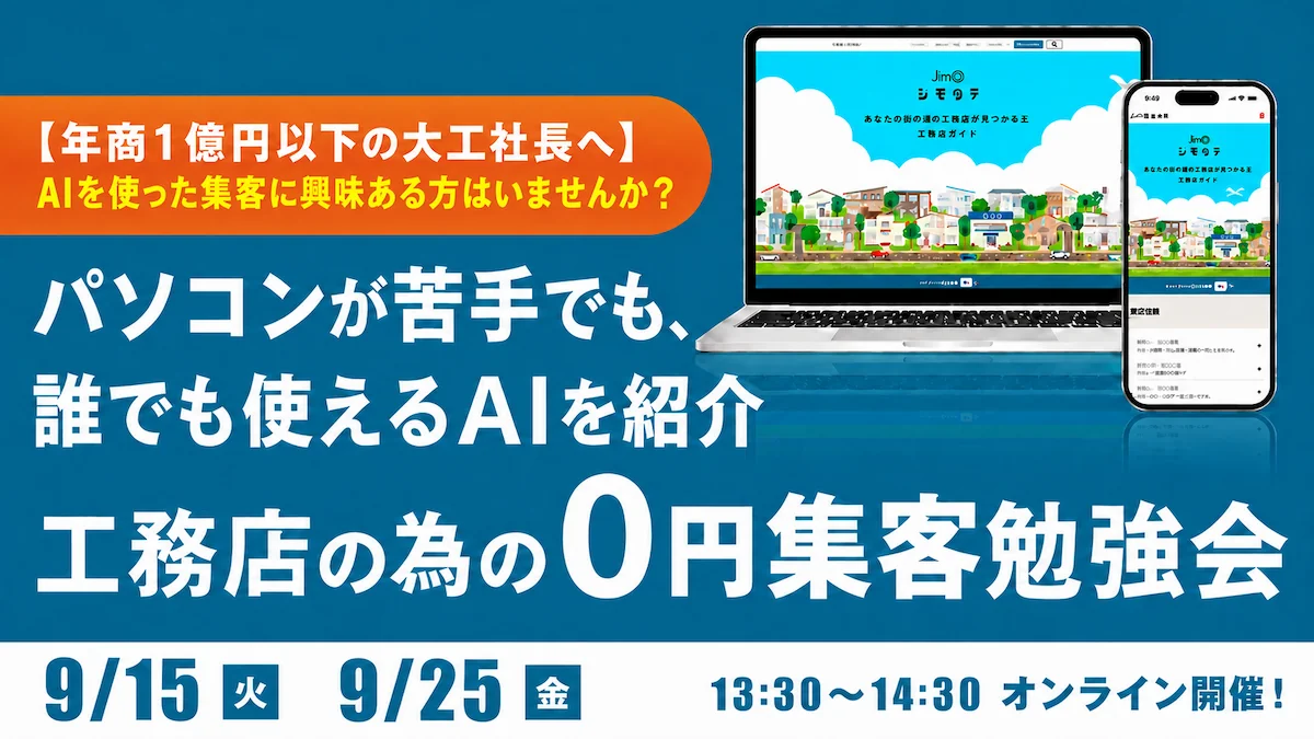 AI活用が集客を左右する！乗り遅れる前に知っておきたい工務店の“0円集客”勉強会
