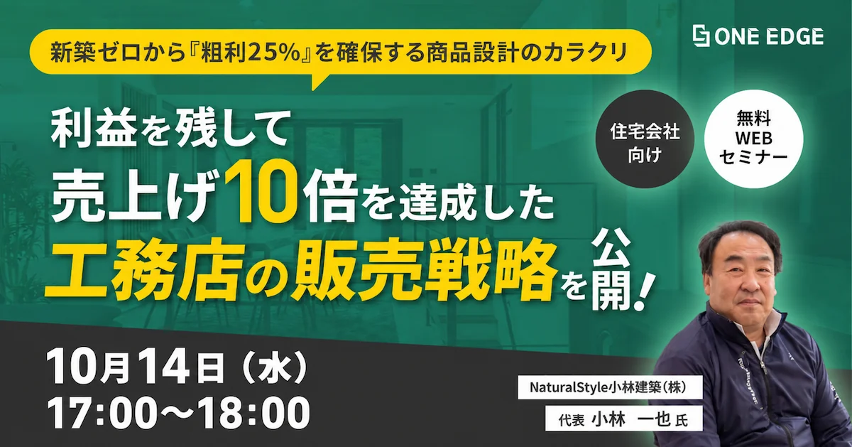 年間10棟・完工平均粗利25％を達成！選ばれる工務店の販売戦略とは？