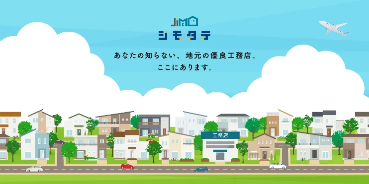 ジモタテ あなたの知らない、地元の優良工務店。ここにあります。