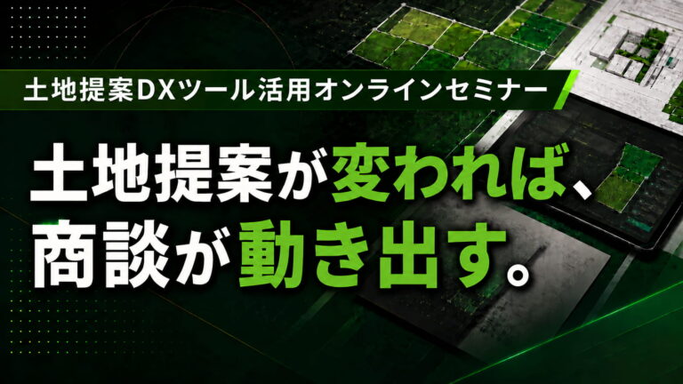 土地提案DXツール活用セミナー