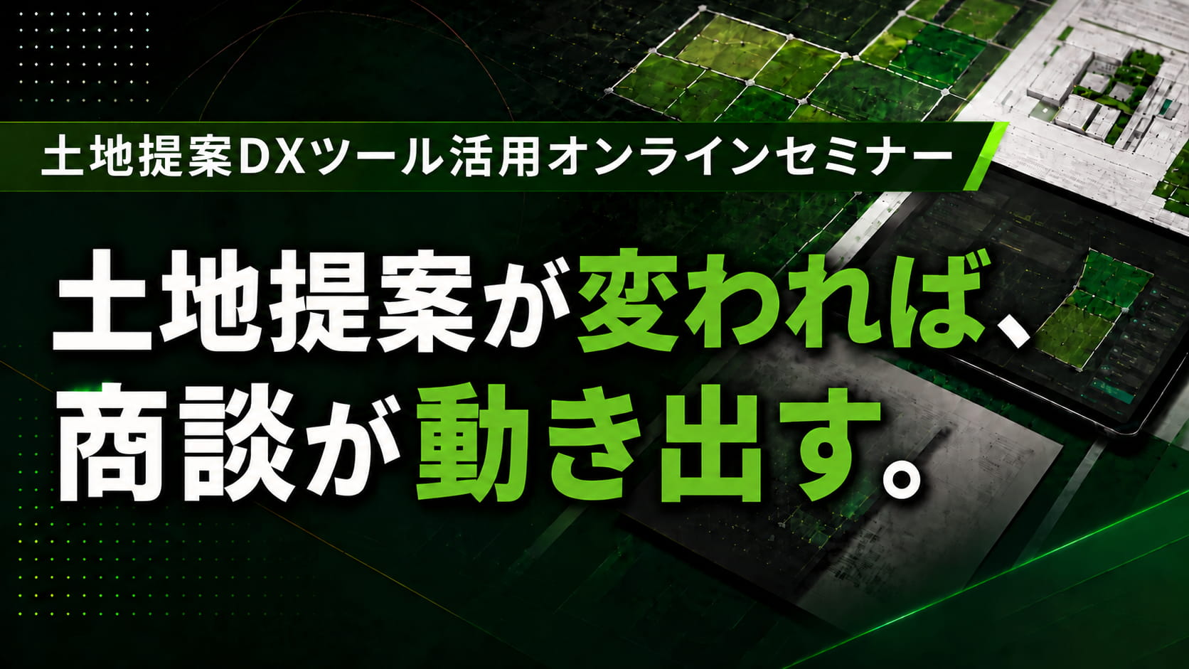 土地提案DXツール活用セミナー