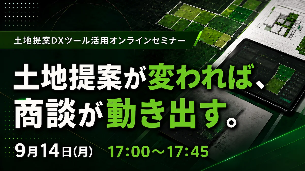 土地提案DXツール活用セミナー
