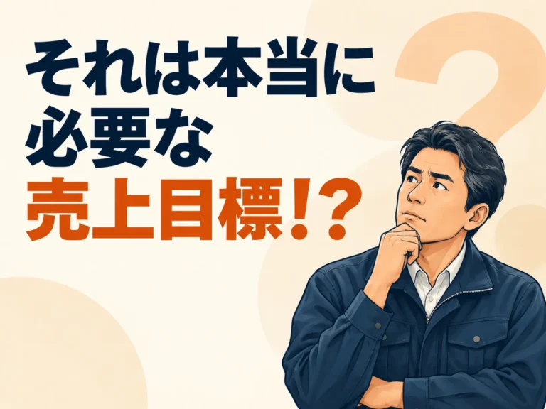 それは本当に必要な売上目標！？