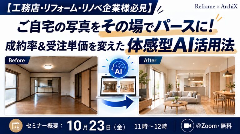 CAD不要！図面を描かずにできるAIパース提案セミナー