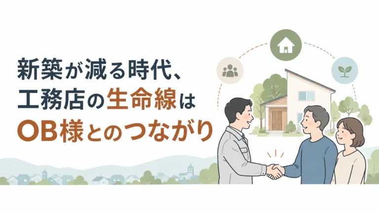 新築が減る時代、工務店の生命線はOB様とのつながり