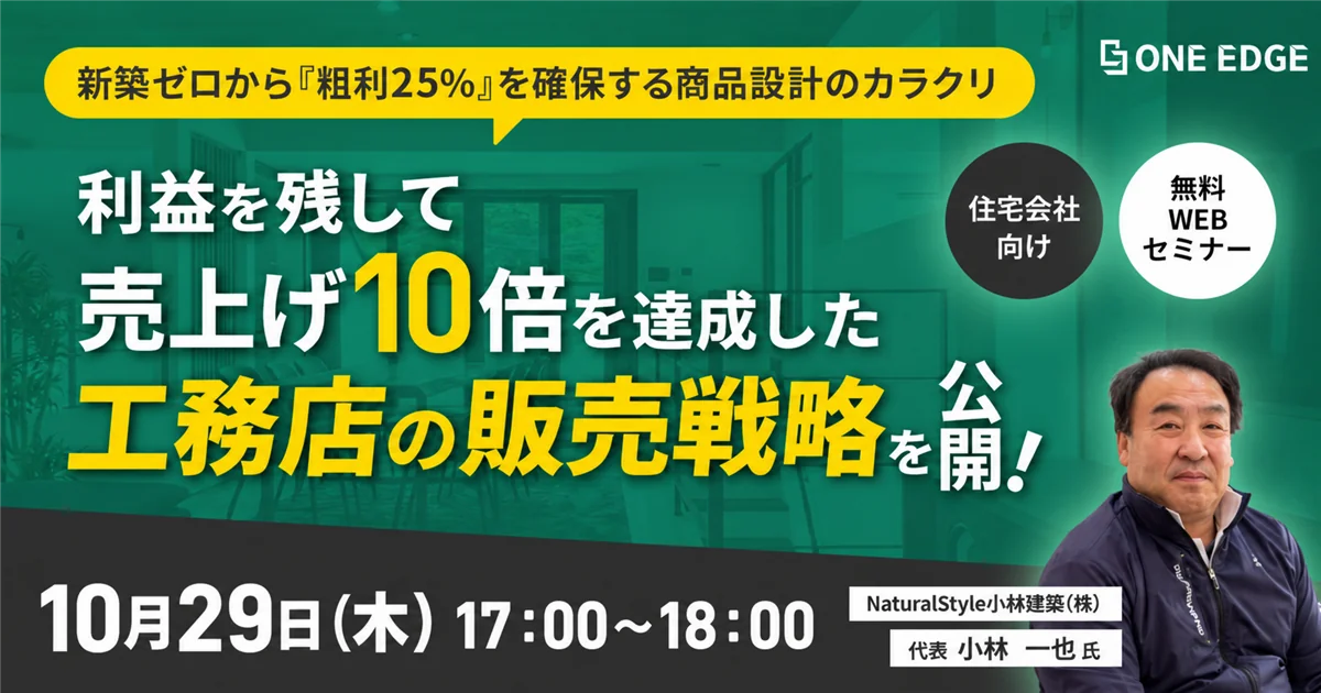 売上げ10倍を達成した工務店の販売戦略を公開